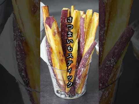 さつまいもスティック