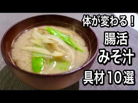 最強の腸活味噌汁