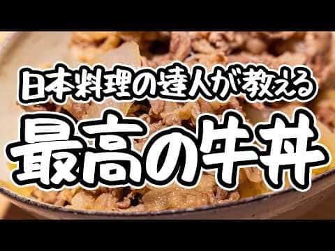 日本料理の達人が教える最強の牛丼と新玉ねぎのスープ