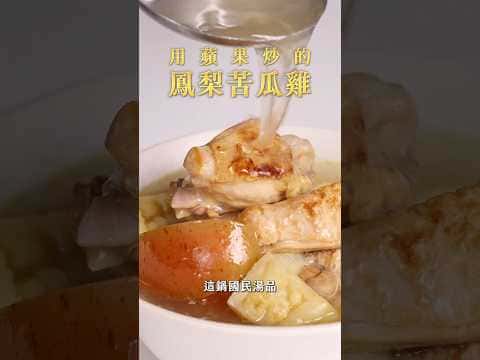 用蘋果炒的鳳梨苦瓜雞湯