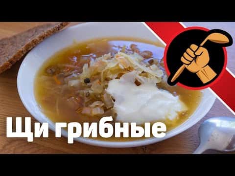 Щи из квашеной капусты с сухими белыми грибами