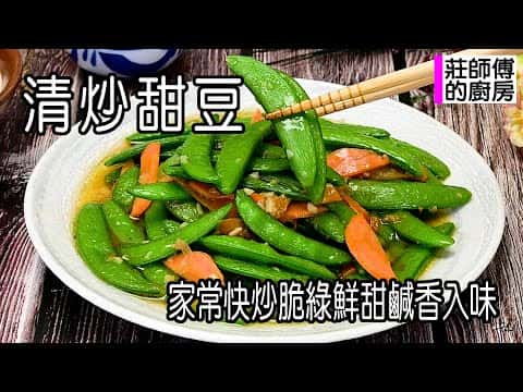 清炒甜豆