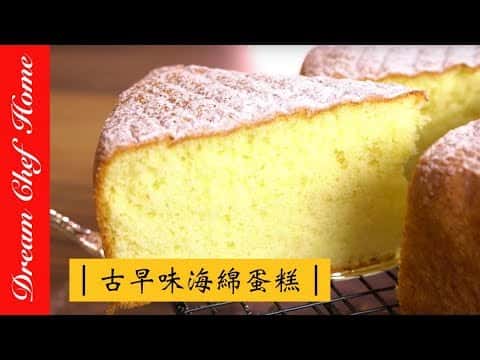 經典原味海綿蛋糕