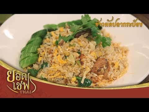 ข้าวผัดปลากระป๋อง