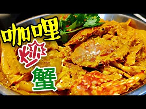 港式茶餐廳風咖哩炒蟹