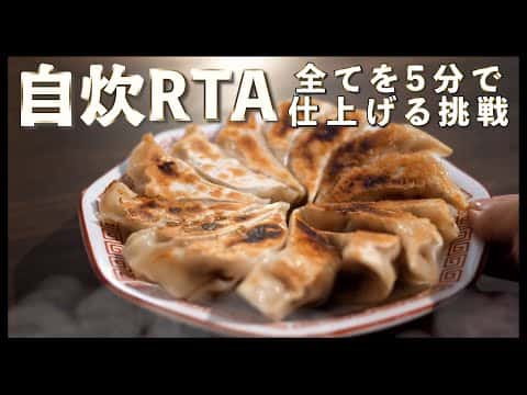5分で出来る本格焼き餃子（自炊RTA・フードプロセッサー時短版）