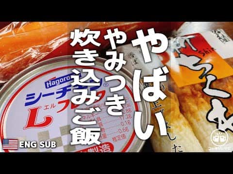 ツナとちくわのやみつき炊き込みご飯