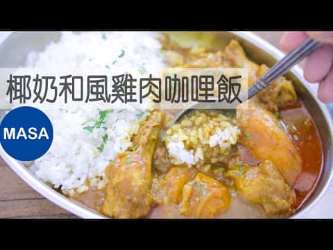 椰奶和風雞肉咖哩飯