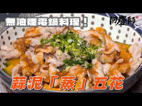 蒜泥蒸五花肉