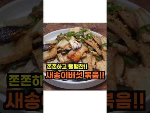 새송이버섯볶음