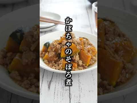 かぼちゃのそぼろ煮