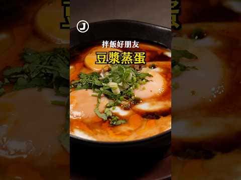 豆漿蒸蛋