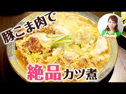 豚こま肉の絶品カツ煮