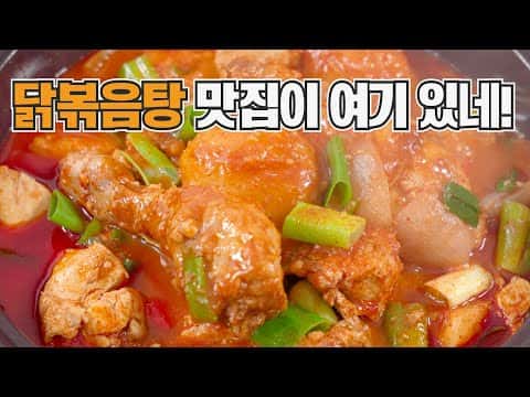 닭볶음탕