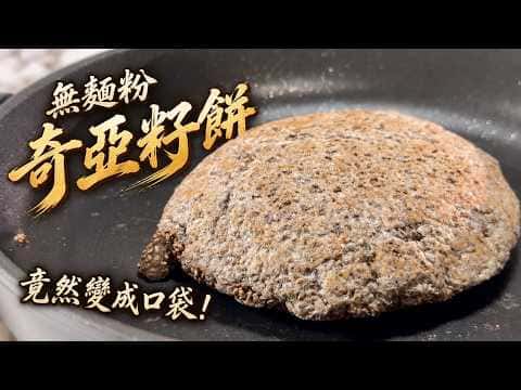 無麵粉奇亞籽口袋餅