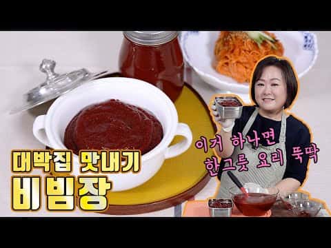 대박집 만능 비빔장