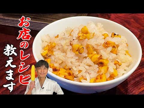 焼きとうもろこしの炊き込みご飯