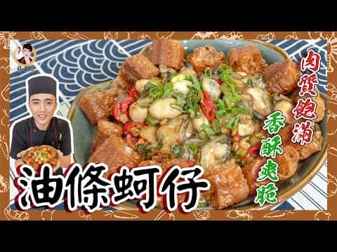 油條蚵仔