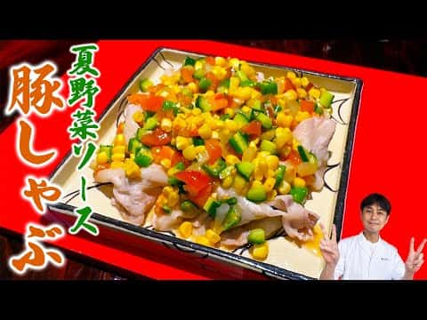 豚しゃぶの夏野菜ソース