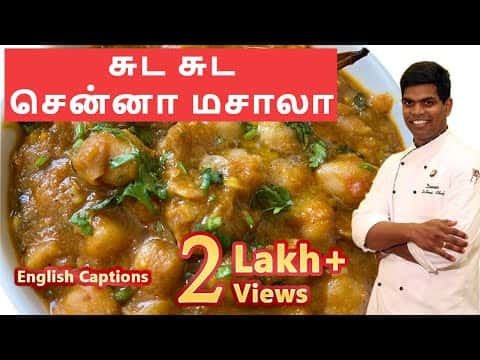 ஹோட்டல் சுவை சென்னா மசாலா
