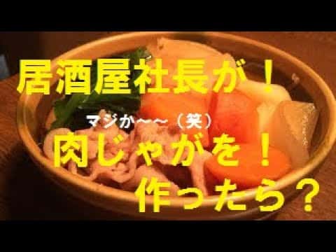 まかない道場流！俺の肉じゃが