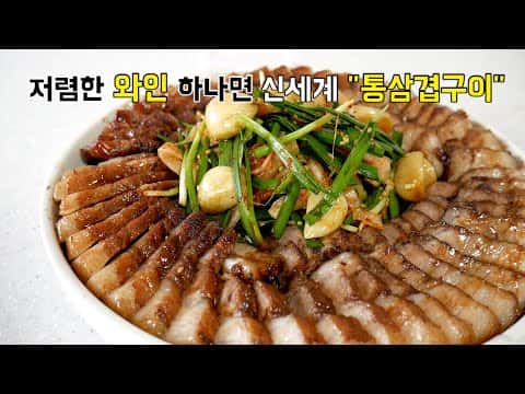 와인 통삼겹구이