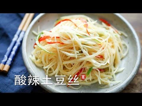 酸辣土豆丝