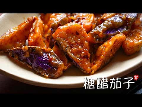 糖醋茄子