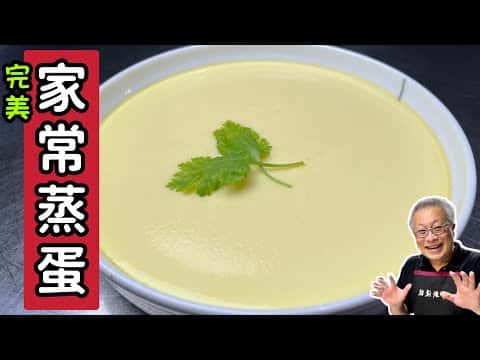 完美家常蒸蛋