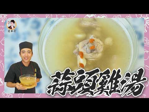 蒜頭雞湯