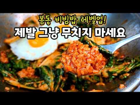 봄동비빔밥
