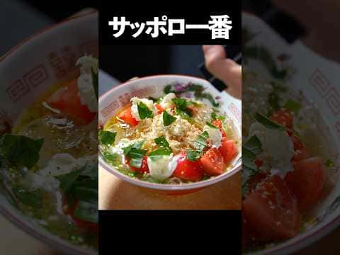 サッポロ一番塩らーめん アレンジ「冷製カプレーゼラーメン」