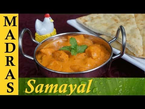 பட்டர் சிக்கன் (Butter Chicken)