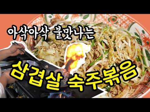 삼겹살 숙주볶음