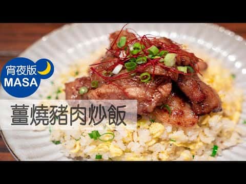 薑燒豬肉炒飯