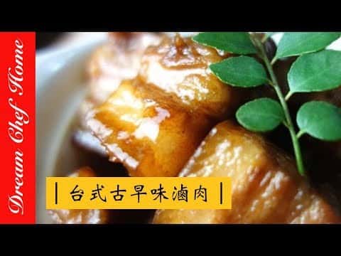 古早味滷肉（焢肉）