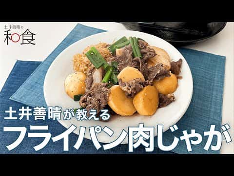 フライパン肉じゃが