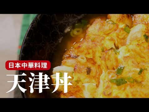 天津蓋飯（天津丼）