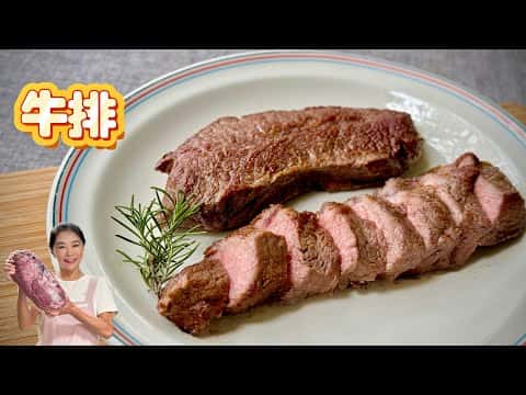 家庭版煎牛排（使用好市多嫩肩里肌牛肉）