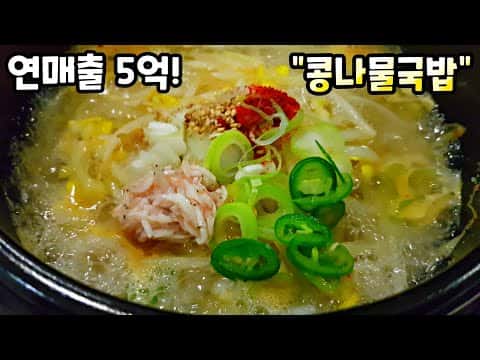 시원하고 아삭한 콩나물국밥