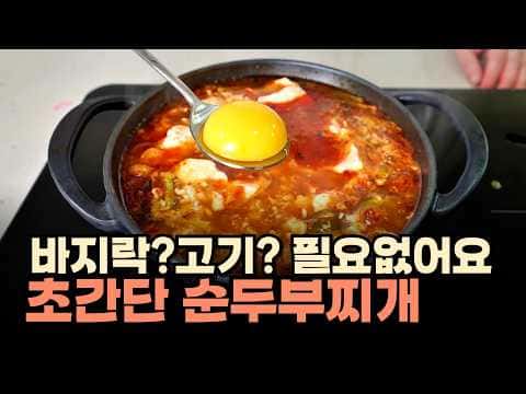 초간단 순두부찌개