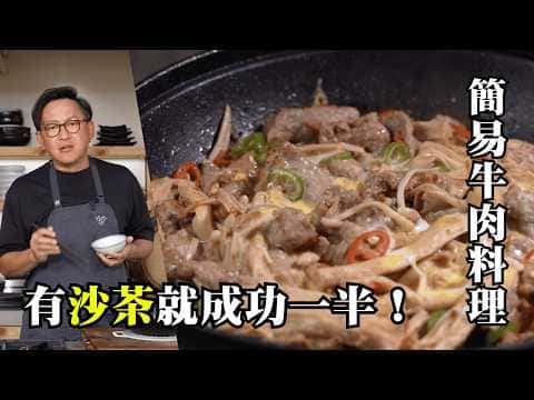 沙茶牛肉煲