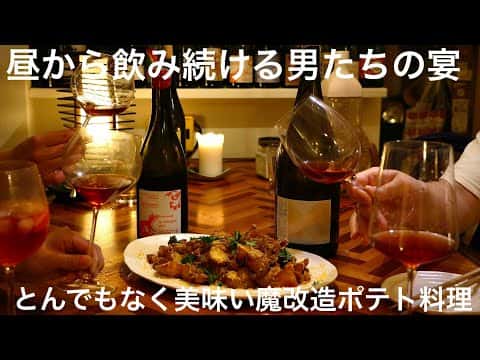 贅沢家飲みおつまみ4品：魔改造リヨネーズポテト、タコと豆のメキシカンサラダ、砂肝のコンフィ、イトヨリダイのポワレ ブールブランソース