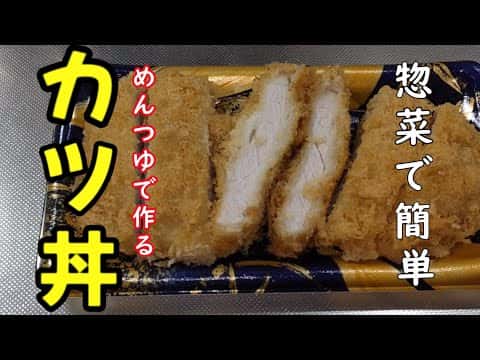 惣菜のとんかつで作る簡単カツ丼
