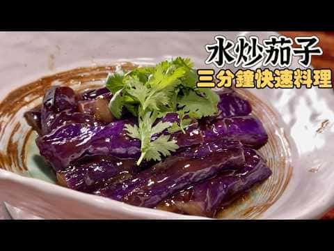 水炒茄子