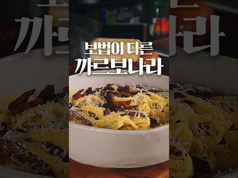 마르코 피에르 화이트 스타일 까르보나라