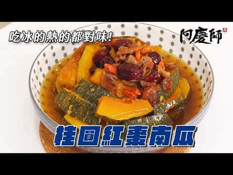 桂圓紅棗南瓜