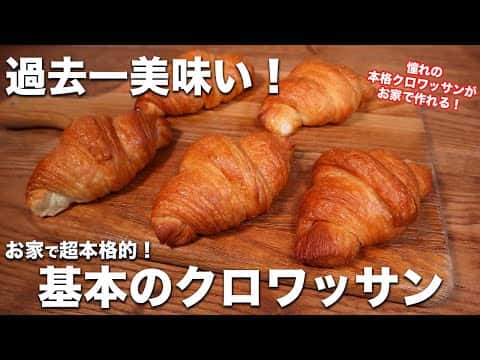 本格クロワッサン