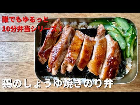 鶏のしょうゆ焼きのり弁with塩もみきゅうり
