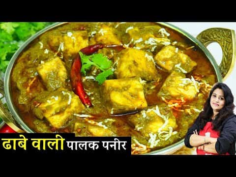 ढाबा स्टाइल पालक पनीर